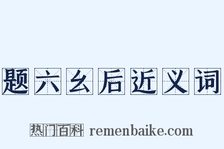 题六幺后近义词是什么意思的图片
